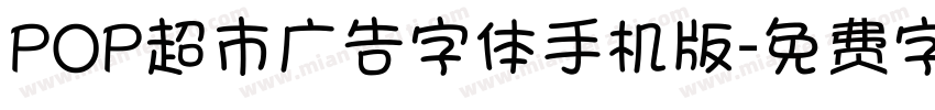 POP超市广告字体手机版字体转换
