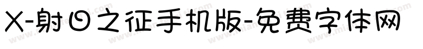 X-射日之征手机版字体转换