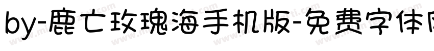 by-鹿亡玫瑰海手机版字体转换