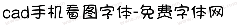 cad手机看图字体字体转换