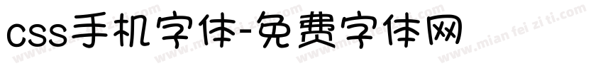 css手机字体字体转换