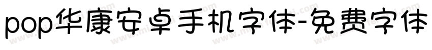 pop华康安卓手机字体字体转换