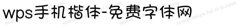 wps手机楷体字体转换
