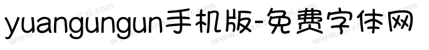 yuangungun手机版字体转换