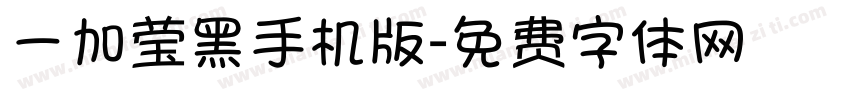 一加莹黑手机版字体转换
