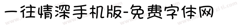 一往情深手机版字体转换