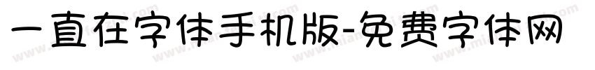 一直在字体手机版字体转换