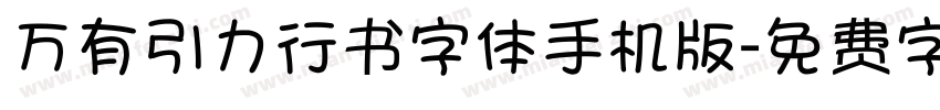 万有引力行书字体手机版字体转换
