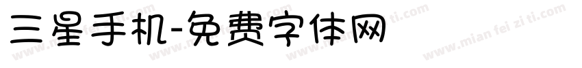 三星手机字体转换