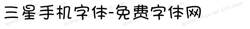 三星手机字体字体转换