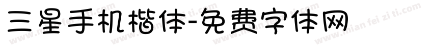 三星手机楷体字体转换