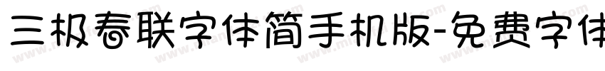 三极春联字体简手机版字体转换