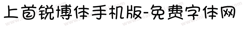 上首锐博体手机版字体转换