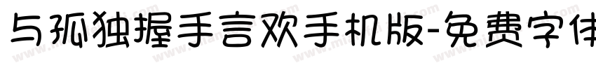 与孤独握手言欢手机版字体转换