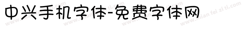 中兴手机字体字体转换