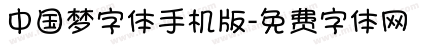 中国梦字体手机版字体转换