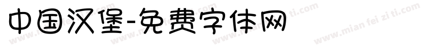 中国汉堡字体转换