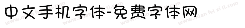 中文手机字体字体转换