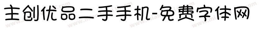 主创优品二手手机字体转换