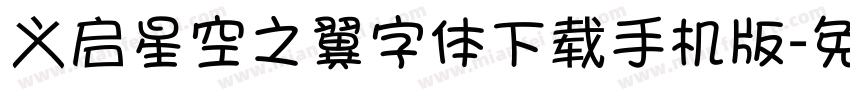 义启星空之翼字体下载手机版字体转换