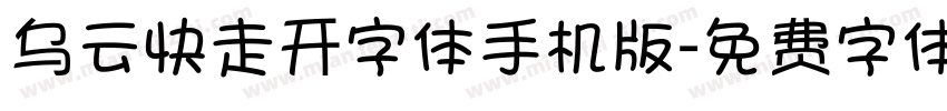 乌云快走开字体手机版字体转换