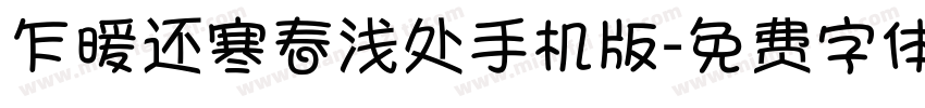 乍暖还寒春浅处手机版字体转换
