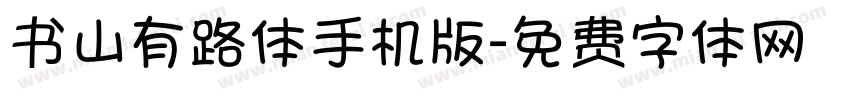 书山有路体手机版字体转换