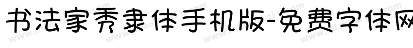 书法家秀隶体手机版字体转换