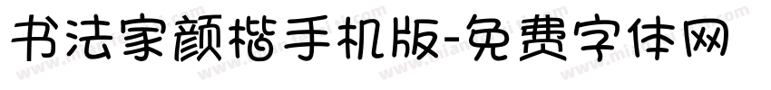 书法家颜楷手机版字体转换