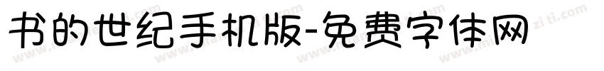 书的世纪手机版字体转换