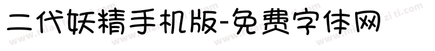 二代妖精手机版字体转换