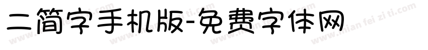 二简字手机版字体转换