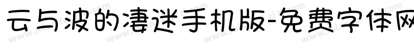 云与波的凄迷手机版字体转换