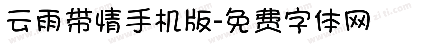 云雨带情手机版字体转换