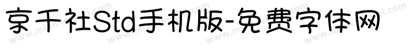 京千社Std手机版字体转换