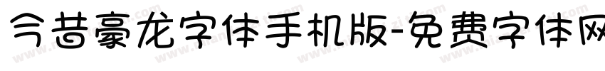 今昔豪龙字体手机版字体转换