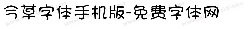 今草字体手机版字体转换