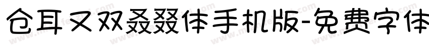 仓耳又双叒叕体手机版字体转换