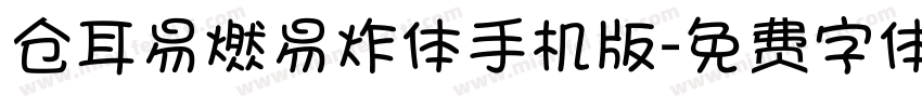 仓耳易燃易炸体手机版字体转换