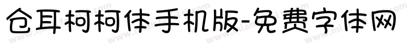 仓耳柯柯体手机版字体转换