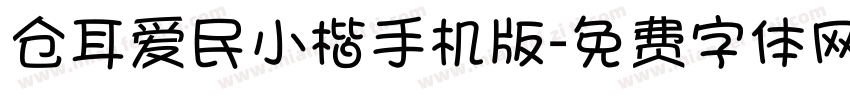 仓耳爱民小楷手机版字体转换