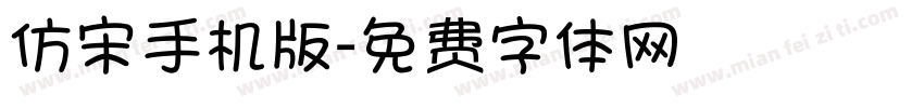 仿宋手机版字体转换