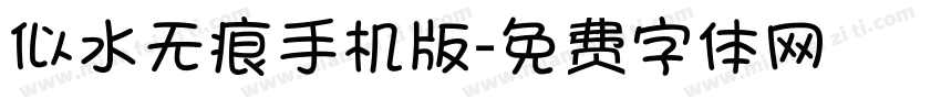 似水无痕手机版字体转换