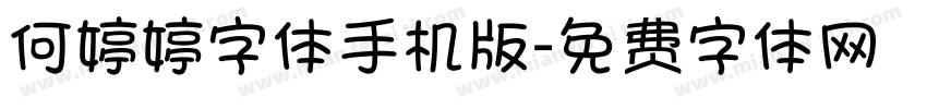 何婷婷字体手机版字体转换