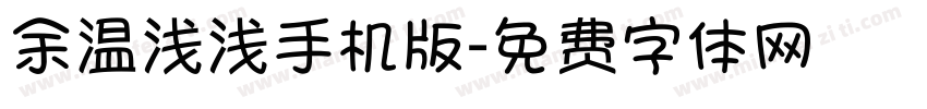 余温浅浅手机版字体转换