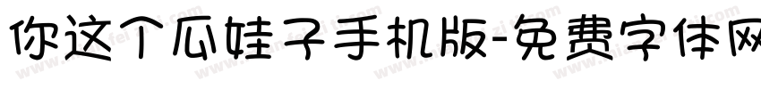 你这个瓜娃子手机版字体转换