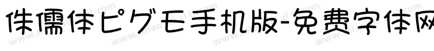 侏儒体ピグモ手机版字体转换