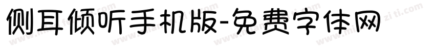 侧耳倾听手机版字体转换