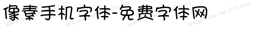 像素手机字体字体转换