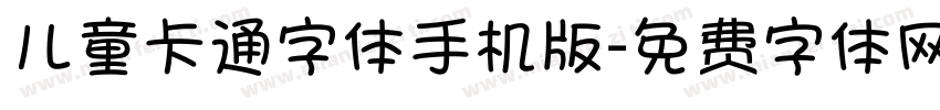 儿童卡通字体手机版字体转换